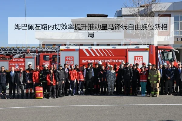 姆巴佩左路内切效率提升推动皇马锋线自由换位新格局
